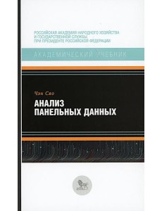 Анализ панельных данных Анализ панельных данных
