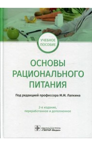Основы рационального питания: учебное пособие. 2-е изд., перераб.и доп