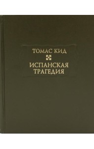 Испанская трагедия