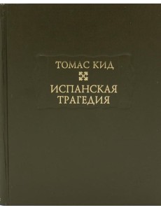 Испанская трагедия Испанская трагедия