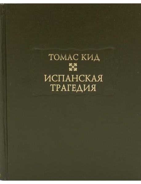 Испанская трагедия