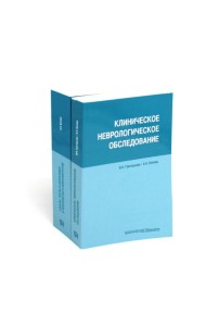 Клиническое неврологическое обследование + Шкалы, тексты и опросники в неврологии и нейрохирургии (комплект из 2-х книг)