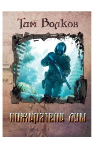 Пожиратели душ