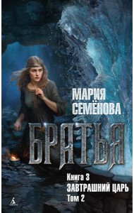 Братья. Кн. 3: Завтрашний царь. Т. 2: роман