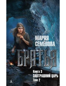 Братья. Кн. 3: Завтрашний царь. Т. 2: роман