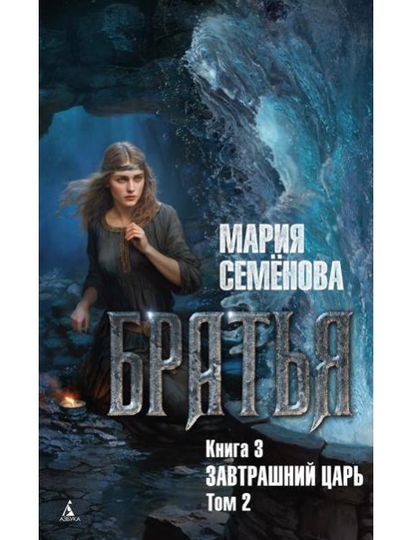 Братья. Кн. 3: Завтрашний царь. Т. 2: роман