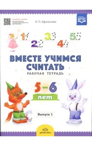 Вместе учимся считать. Рабочая тетрадь. 5-6 лет. Вып. 1