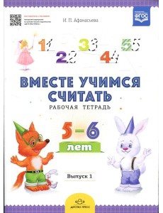 Вместе учимся считать. Рабочая тетрадь. 5-6 лет. Вып. 1