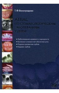 Атлас по стоматологическим заболеваниям у детей: учебное пособие. 2-е изд. + CD