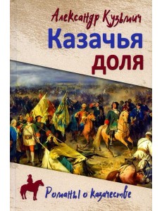 Казачья доля: роман