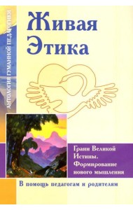 Живая Этика. Грани Великой Истины. Формирмирование нового мышления