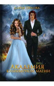 Академия Кулинарной Магии
