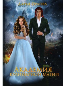 Академия Кулинарной Магии Академия Кулинарной Магии