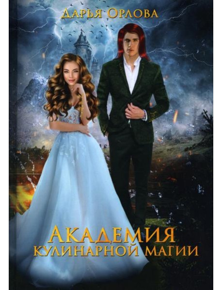 Академия Кулинарной Магии