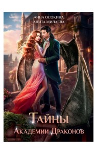 Тайны Академии драконов