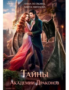 Тайны Академии драконов