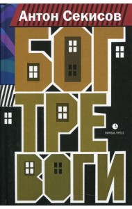 Бог тревоги: роман