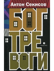 Бог тревоги: роман