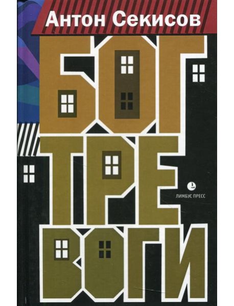 Бог тревоги: роман