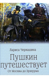 Пушкин путешествует. От Москвы до Эрзерума