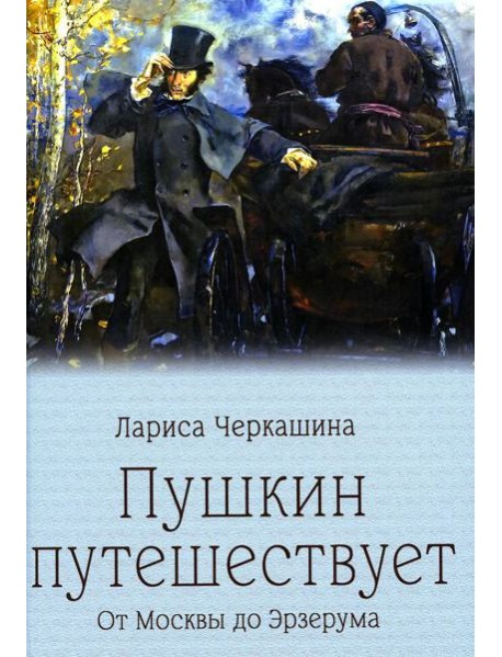 Пушкин путешествует. От Москвы до Эрзерума
