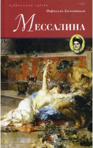 Мессалина: роман