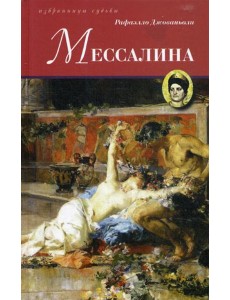 Мессалина: роман