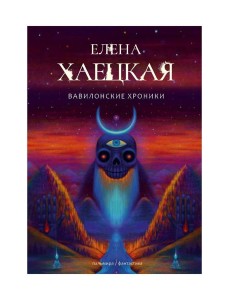 Вавилонские хроники: роман