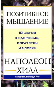 Позитивное мышление: 10 шагов к здоровью, богатству и успеху