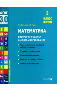 Математика. Внутренняя оценка качества образования. 2 кл.: Учебное пособие. В 2 ч. Ч. 2