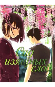 Сад изящных слов. 7-е изд