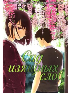 Сад изящных слов. 7-е изд