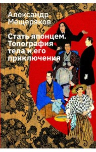 Стать японцем. Топография тела и его приключения. 4-е изд., испр