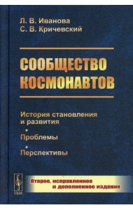 Сообщество космонавтов: История становления и развития. Проблемы. Перспективы. 2-е изд., испр.и доп (пер.)