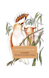 Клаудиа. Наследство Екатерины Медичи: роман