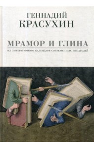 Мрамор и глина. Из литературного календаря современных писателей