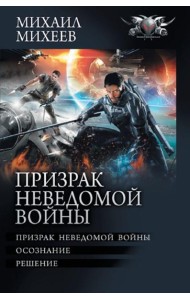 Призрак неведомой войны. Осознание. Решение: сборник