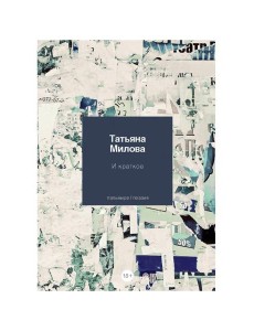 И краткое: стихотворения И краткое: стихотворения