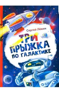 Три прыжка по галактике