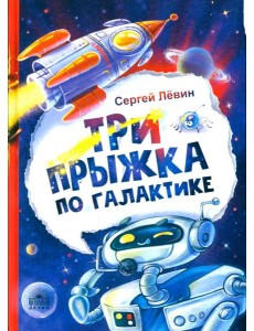 Три прыжка по галактике