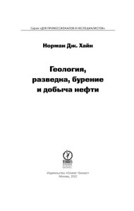 Геология, разведка, бурение и добыча нефти