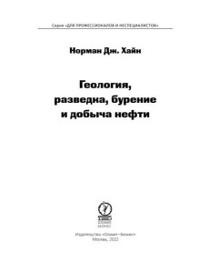 Геология, разведка, бурение и добыча нефти