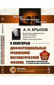 О некоторых дифференциальных уравнениях математической физики, имеющих приложение в технических вопросах. 6-е изд., стер