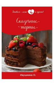 Сказочные торты