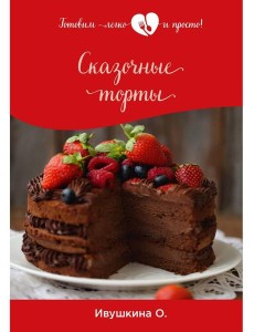 Сказочные торты