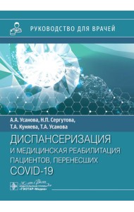 Диспансеризация и медицинская реабилитации пациентов, перенесших COVID-19: руководство для врачей
