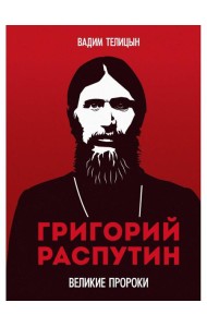 Григорий Распутин