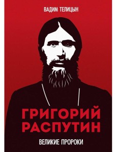 Григорий Распутин Григорий Распутин