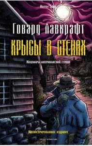 Крысы в стенах