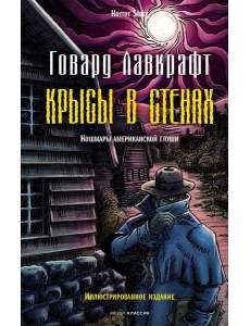 Крысы в стенах Крысы в стенах